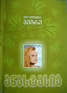 Ringing Cedars. Georgian translation. Book 1